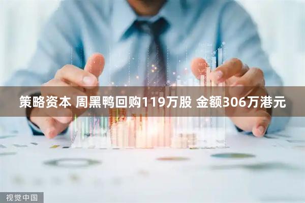 策略资本 周黑鸭回购119万股 金额306万港元