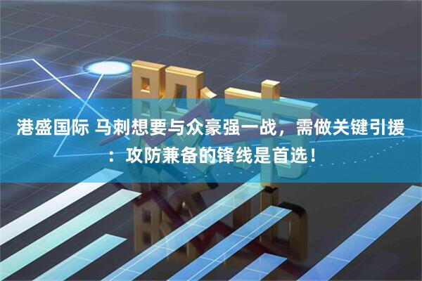 港盛国际 马刺想要与众豪强一战，需做关键引援：攻防兼备的锋线是首选！